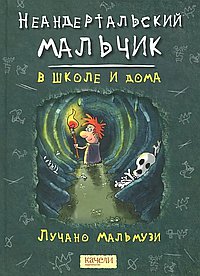 Неандертальский мальчик в школе и дома