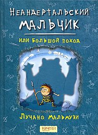 Неандертальский мальчик, или Большой поход