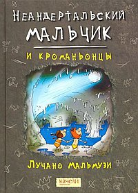 Неандертальский мальчик и кроманьонцы
