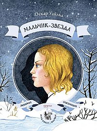 Мальчик - звезда