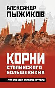 Корни сталинского большевизма. Узловой нерв русской истоии