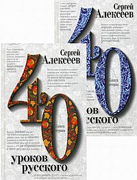 40 уроков русского. Роман-эссе. В двух книгах