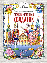 Стойкий оловянный солдатик