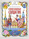Стойкий оловянный солдатик