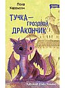 Тучка-грозовой дракончик