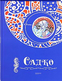 Садко
