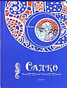 Садко