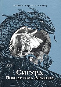 Сигурд победитель дракона