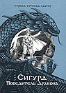 Сигурд победитель дракона