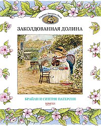 Заколдованная долина