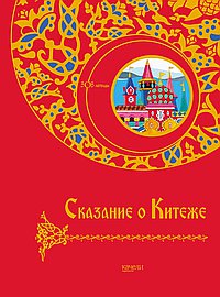 Сказание о Китеже