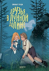 Друзья в лунной долине