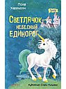 Светлячок-небесный единорог