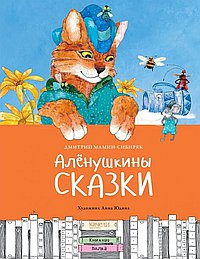 Алёнушкины сказки