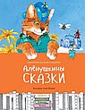 Алёнушкины сказки