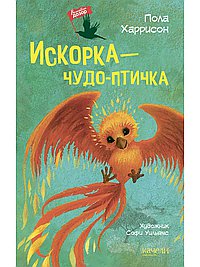 Искорка-чудо-птичка