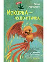 Искорка-чудо-птичка