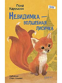 Невидимка-волшебная лисичка