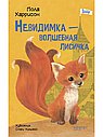 Невидимка-волшебная лисичка