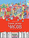 Площадь картонных часов