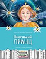 Маленький принц