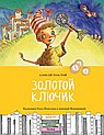 Золотой ключик
