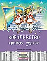Королевство кривых зеркал