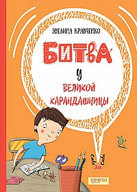 Битва у Великой Карандашницы