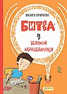 Битва у Великой Карандашницы