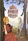Тайна Лунной долины