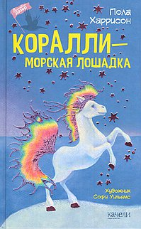 Коралли-морская лошадка