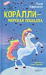 Коралли-морская лошадка
