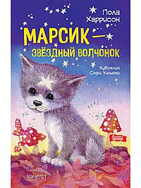 Марсик-звездный волчонок