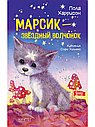 Марсик-звездный волчонок