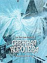 Снежная королева