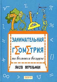 Занимательная геометрия на вольном воздухе