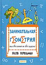 Занимательная геометрия на вольном воздухе