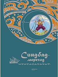 Синбад-мореход
