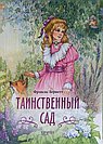 Таинственный сад