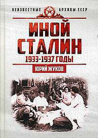 Иной Сталин. Политические реформы 1933-1937 гг.