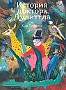 История доктора Дулиттла