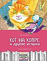 Кот на ковре и другие истории