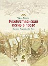 Рождественская песнь в прозе