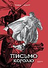 Письмо королю