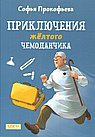 Приключения желтого чемоданчика
