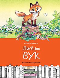 Лисенок Вук