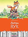 Лисенок Вук
