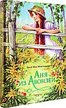 Аня из Авонлеи