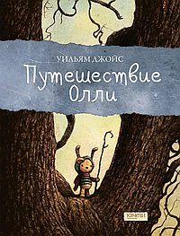 Путешествие Олли