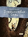 Путешествие Олли